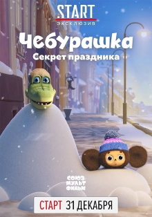 Cheburashka. The Secret of the Holiday Trailer