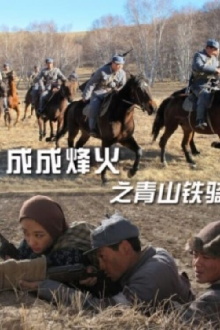 Cheng Cheng War Flame: Qingshan Cavalry Trailer