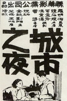 Chengshi zhi ye Trailer
