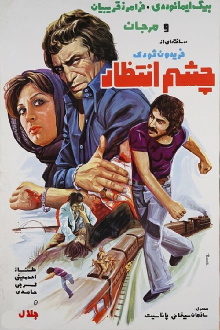 Cheshme Entezar Trailer
