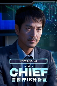 Chief — Keishichou IR Bunsekishitsu Trailer