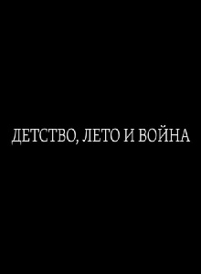 Childhood, Summer and War Trailer