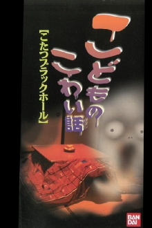 Children's Scary Story "Kotatsu Black Hole" Trailer