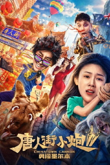 Chinatown Cannon Trailer
