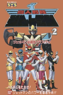 Chojin Sentai Jetman: Jetmen Finishing Move Graffiti Trailer