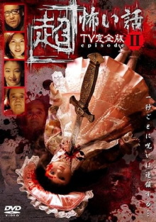 「Chō」Kowai Hanashi TV Kanzen-ban Episode 2 Trailer