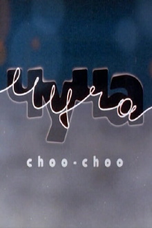 Choo-Choo Trailer