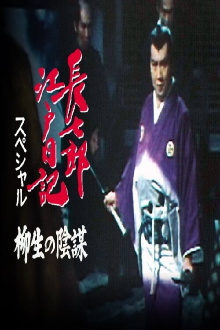 Choshichiro's Edo Diaries: The Yagyu Conspiracy Trailer