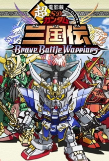 Chou Deneiban SD Gundam Sangokuden Brave Battle Warriors Trailer