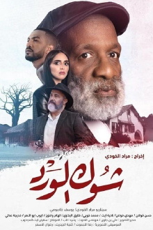 Chouk El Ward Trailer