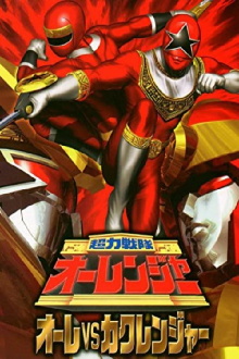 Chouriki Sentai Ohranger: Olé vs Kakuranger Trailer