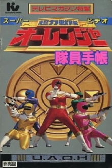 Chouriki Sentai Ohranger Super Video: Member Notebook Trailer