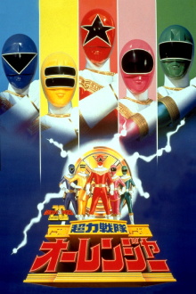 Chouriki Sentai Ohranger: The Movie Trailer