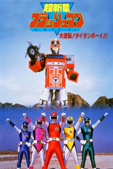 Choushinsei Flashman: Big Rally! Titan Boy! Trailer