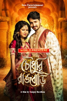 Chowdhury Rajbari Trailer