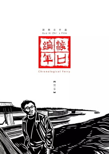 Chronological Ferry: The He Family Trailer