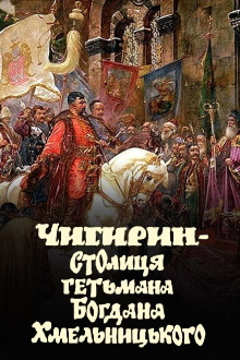 Chyhyryn is the capital of Hetman Bohdan Khmelnytsky Trailer