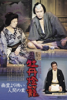 Cinema Kabuki Ghost Story: Peony Lantern Trailer