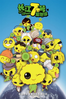 CJ7: The Cartoon Trailer