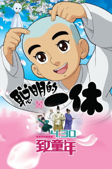 Clever Ikkyu & Naughty Princess Trailer