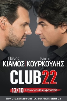 Club22 - Πάνος Κιάμος Νίκος Κουρκούλης Trailer