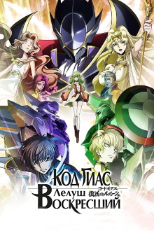 Code Geass: Lelouch of the Re;surrection Trailer