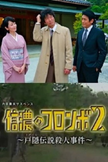 Columbo of Shinano 2 - The Togakushi Legend Murder Case Trailer