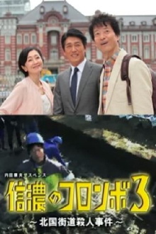 Columbo of Shinano 3 - The Hokkoku Kaido Murder Case Trailer