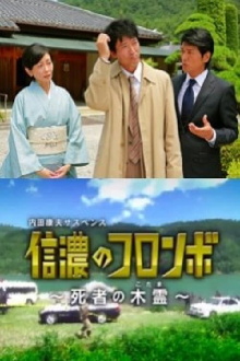 Columbo of Shinano - Dead Person's Echo Trailer
