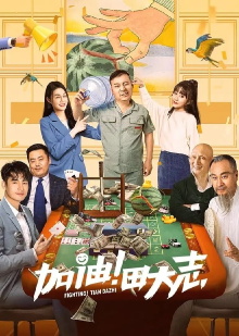 Come on Tian Da Zhi Trailer