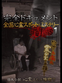 Complete Documentation: Nationwide Ghost Spots & Mysteries - Yamauchi 1 Trailer
