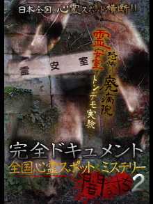 Complete Documentation: Nationwide Ghost Spots & Mysteries - Yamauchi 2 Trailer