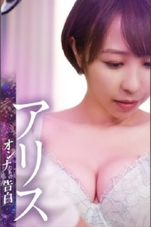 Confession of a Woman: Alice Trailer