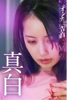 Confession of a Woman: Mashiro Trailer