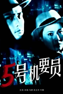 Confidential Agent No.5 Trailer