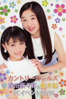 Country Girls Yanagawa Nanami & Funaki Musubu FC Event 2016 Trailer