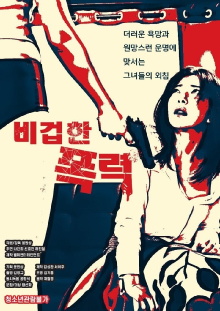 Cowardly Violence Trailer