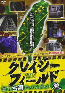 Crazy Field: Infiltration! Taiwan Dead Spots Urgent Trailer
