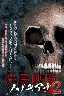 Crazy Spirit Video Nozokiana 2 Trailer