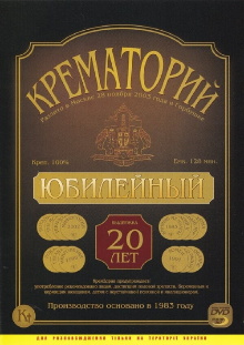 Crematorium - Anniversary Concert at the Gorbunova Recreation Center Trailer