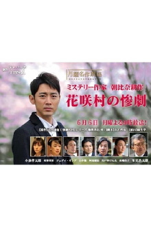 Crime Mystery by Kosaku Asahina: Tragedy of Hanasaki Village Trailer