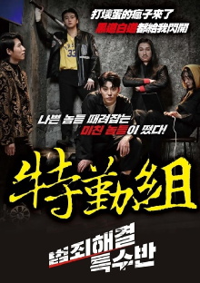 Crime Solving Special Squad Trailer