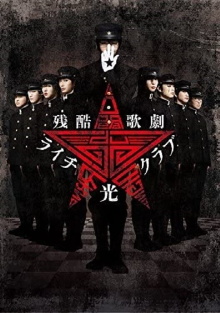 Cruel Opera Litchi Hikari Club Stage Play Trailer