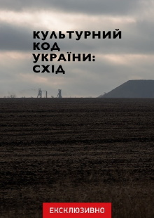 Cultural Code of Ukraine: East Trailer
