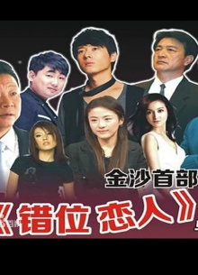 Cuo Wei Lian Ren Trailer