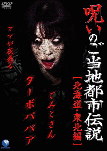 Cursed Local Urban Legends: Hokkaido & Tohoku Edition Trailer