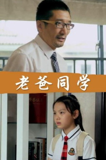 Dad Is My Classmates Trailer