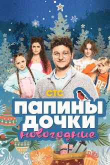 Daddy's Daughters. New Year Trailer