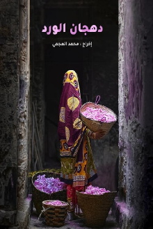 Dahjan Al-Ward Trailer