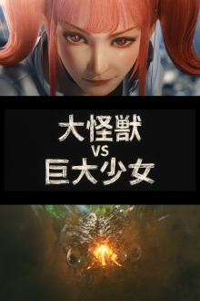Dai-Kaiju vs. Giant Girl Trailer